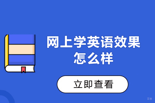 福州网上学英语效果怎么样