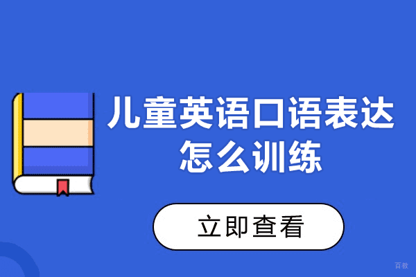 南昌儿童英语口语表达怎么训练