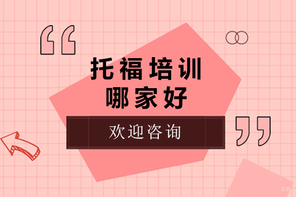 烟台托福培训机构深度解析：北外雅思教学特色全揭秘