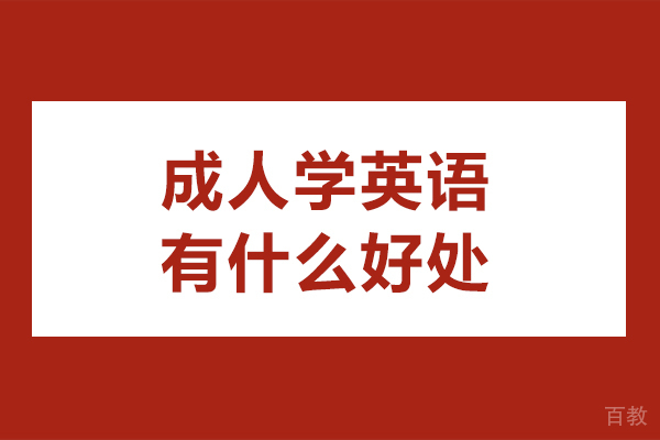 北京成人学英语有什么好处-成人学英语的好处有哪些