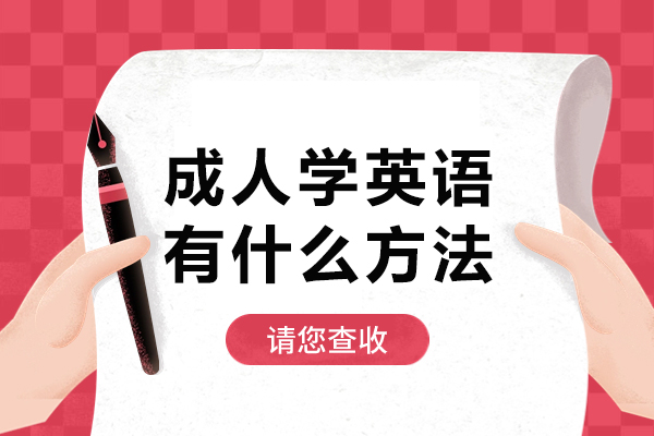 北京成人学英语有什么方法-成人学英语方法有哪些