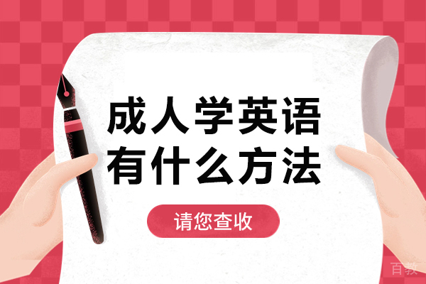 北京成人学英语有什么方法-成人学英语方法有哪些