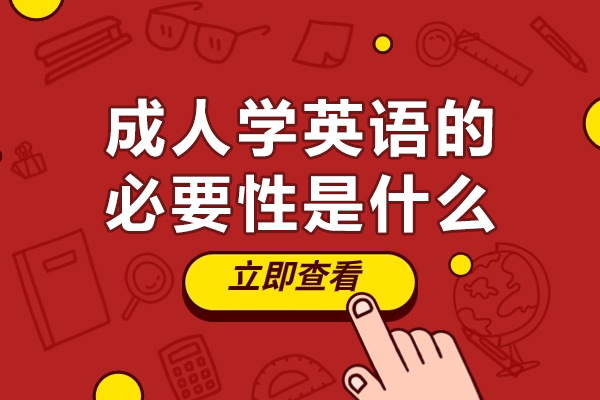 北京成人学英语的必要性是什么-成人学英语的必要性有哪些
