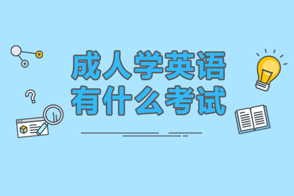 北京成人学英语有什么考试-成人学英语有哪些考试