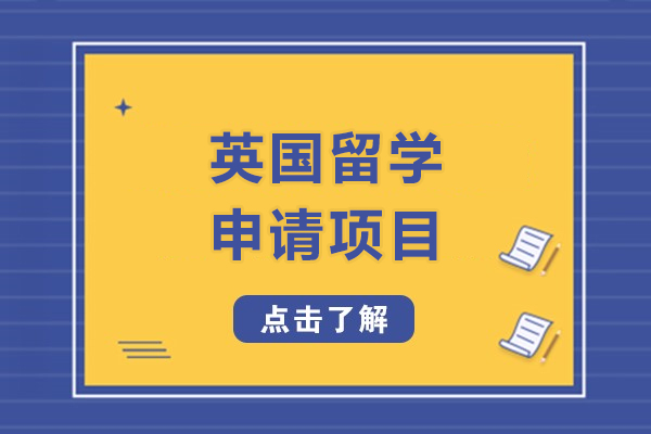 英国留学申请服务-上海启德教育