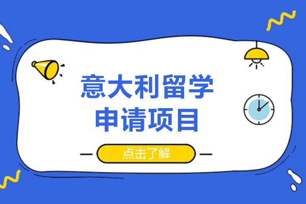 上海意大利留学申请项目-启德教育