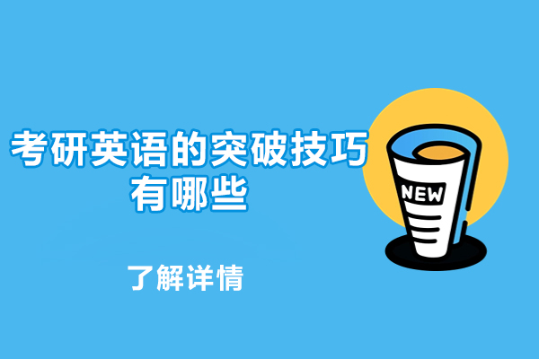 福州考研英語的突破技巧有哪些