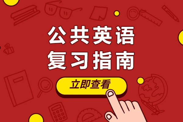 公共英语复习指南-学习技巧有哪些