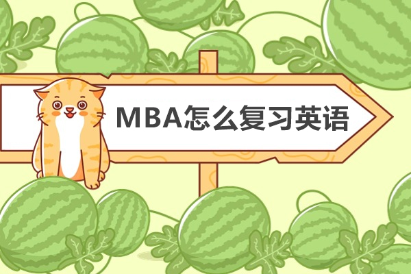 MBA怎么复习英语-备考技巧有哪些