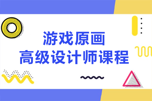 上海游戏原画高级设计师课程-火星时代教育