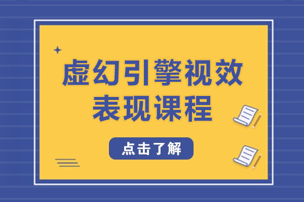 上海虚幻引擎视效表现课程-火星时代教育