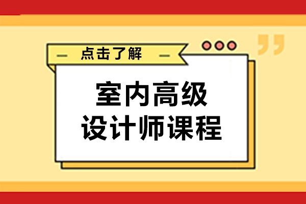 上海室内高级设计师课程-火星时代教育
