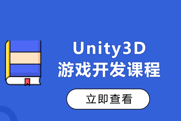 上海Unity3D游戏开发课程-火星时代教育