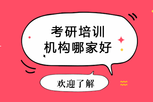北京考研培训机构哪家好-考研培训机构哪个好