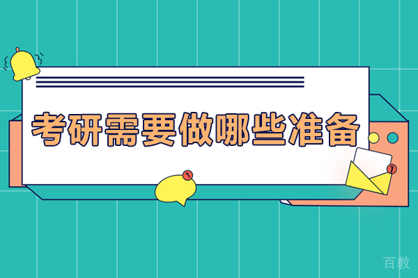 考研需要做哪些准备-考研需要做什么准备