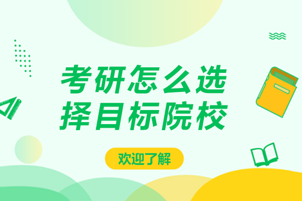 考研怎么选择目标院校-考研怎么选择学校