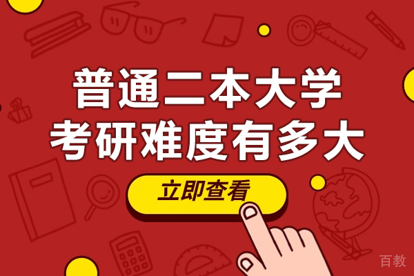 西安普通二本大学考研难度有多大