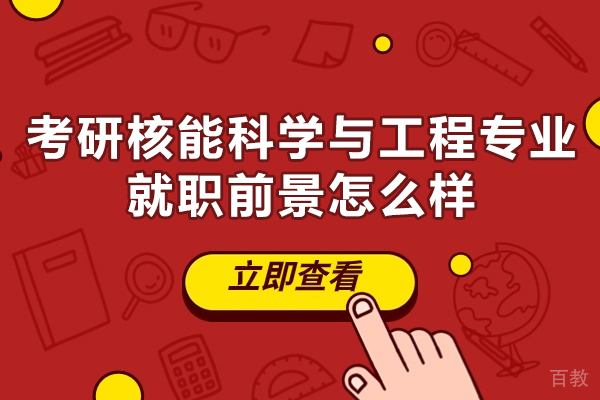 郑州考研核能科学与工程专业就职前景怎么样