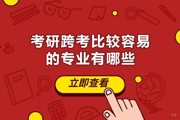福州考研跨考比较容易的专业有哪些