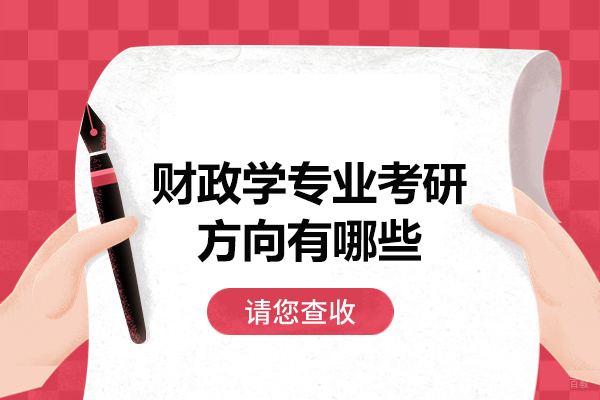 厦门财政学专业考研方向有哪些-发展前景怎么样