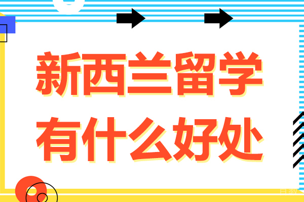 北京新西兰留学有什么好处-新西兰留学有哪些好处