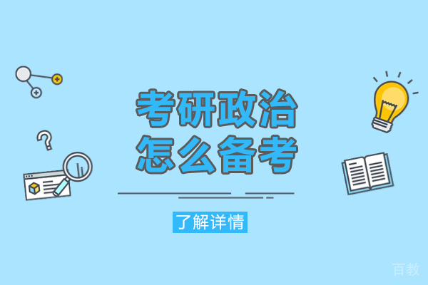 洛阳考研政治怎么备考