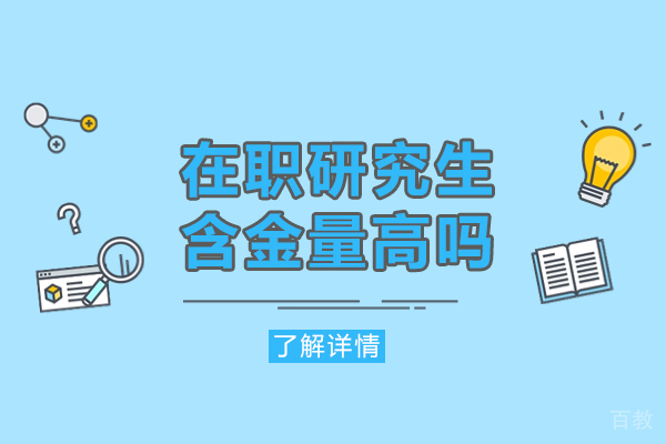 西安在职研究生含金量高吗
