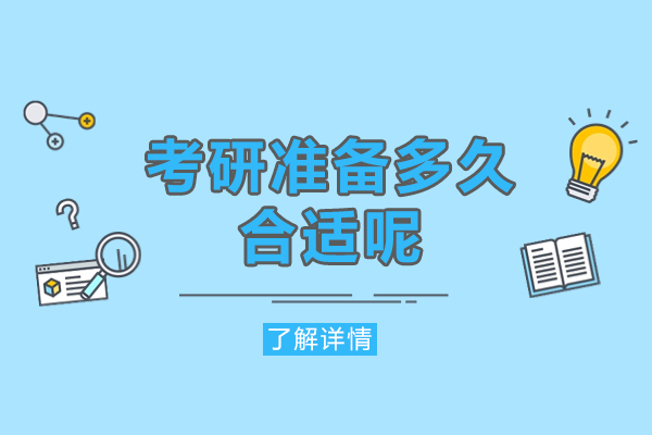 福州考研準備多久合適呢-準備多長時間為宜