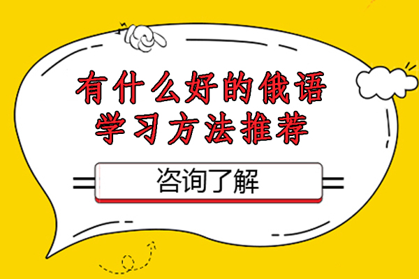 在杭州有什么好的俄语学习方法推荐-学俄语的方法有哪些-学习俄语都有哪些方法