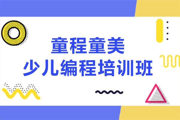 上海童程童美-3-18岁少儿编程培训班