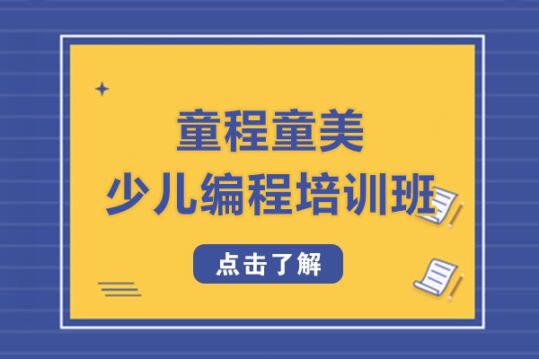 上海少儿编程培训班-来童程童美少儿编程