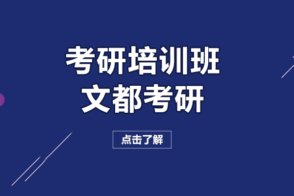 上海考研培训班-文都考研