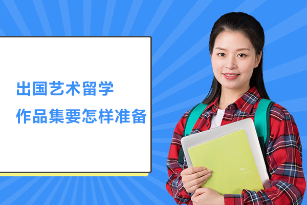出国艺术留学作品集要怎样准备