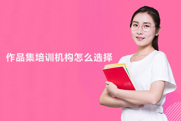 北京作品集培训机构怎么选择