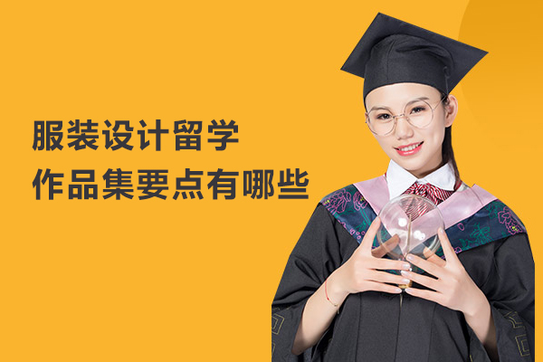 服装设计留学作品集要点有哪些