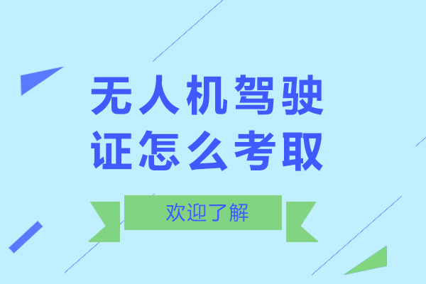 无人机驾驶证怎么考取-无人机驾驶证如何考取