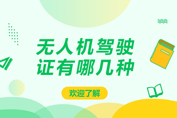 无人机驾驶证有哪几种-无人机驾驶证有几种