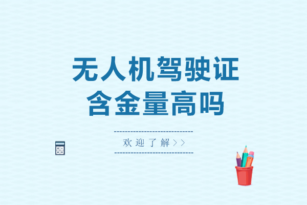 无人机驾驶证含金量高吗-无人机驾驶证含金量怎么样