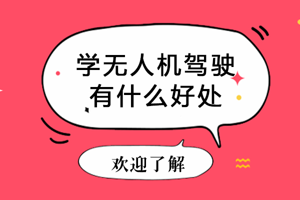 学无人机驾驶有什么好处-学无人机驾驶有哪些好处