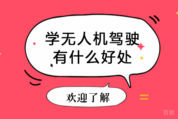 学无人机驾驶有什么好处-学无人机驾驶有哪些好处
