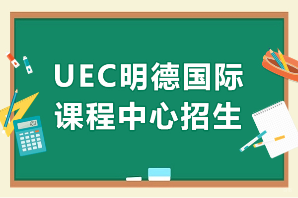 上海UEC明德国际课程中心2024学年招生全解析