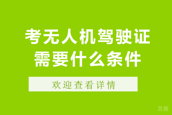 考无人机驾驶证需要什么条件-学无人机驾驶需要哪些条件