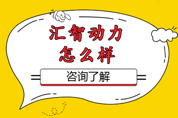 杭州汇智动力怎么样-靠谱吗