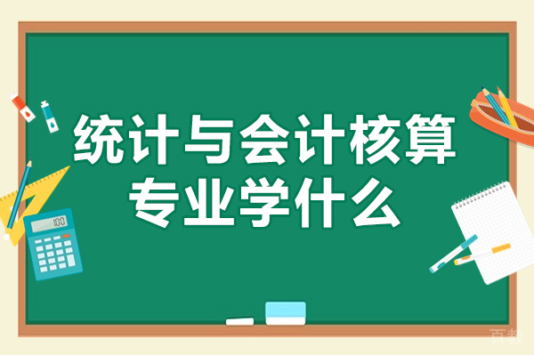 洛阳统计与会计核算专业学什么-就职前景如何