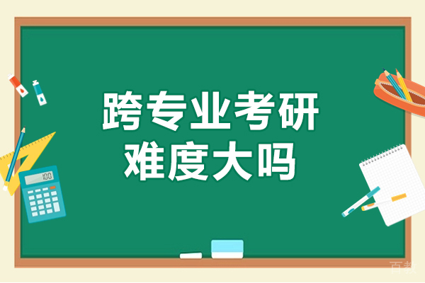 西安跨专业考研难度大吗-如何应对跨专业带来的挑战