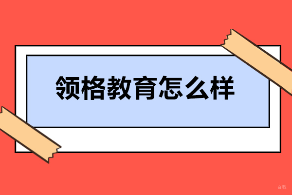 大连领格教育怎么样