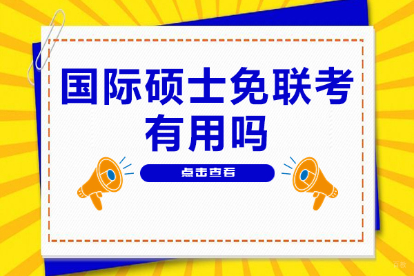 国际硕士免联考文凭价值深度解析