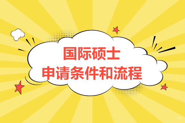国际硕士申请全攻略：流程解析与条件详解