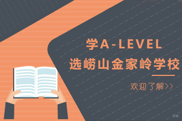 青岛崂山金家岭学校A-Level课程深度解析