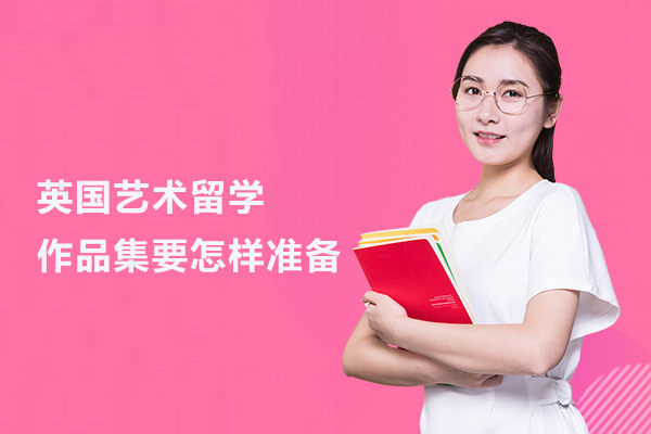 英国艺术留学作品集要怎样准备